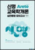 2023 신명 Arete 교육학개론 실전동형 모의고사 시즌 2