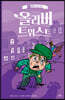 올리버 트위스트