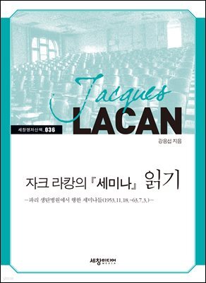 자크 라캉의 『세미나』 읽기