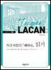 자크 라캉의 『세미나』 읽기
