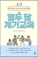 열두 달 계기교육