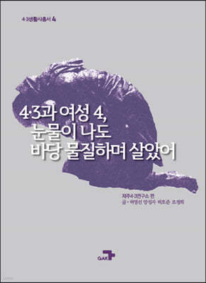 4.3과 여성4, 눈물이 나도 바당 물질하며 살았어