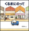 くるまにのって
