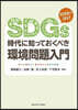 SDGs時代に知っておくべき環境問題入門