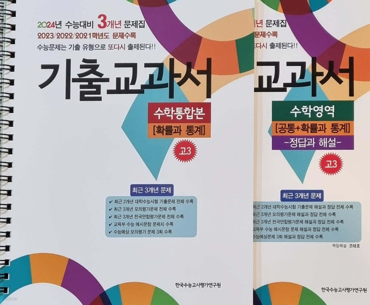 기출교과서 수학영역 고3 [공통+확률과 통계] (2023년)