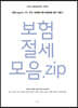 보험절세모음.zip. 1.개인편