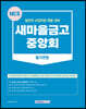 2023 새마을금고 중앙회 필기전형
