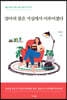 엄마의 꿈은 거실에서 이루어졌다
