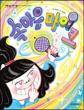 속마음 마이크