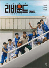 리바운드 대본집