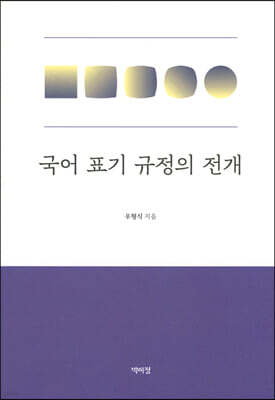국어 표기 규정의 전개