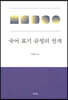 국어 표기 규정의 전개