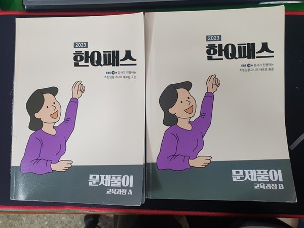 2023 한Q패스 문제풀이 A + B : EBS 강사가 진행하는 초등임용고시의 새로운 풀이 (전2권)