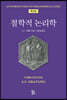 철학적 논리학