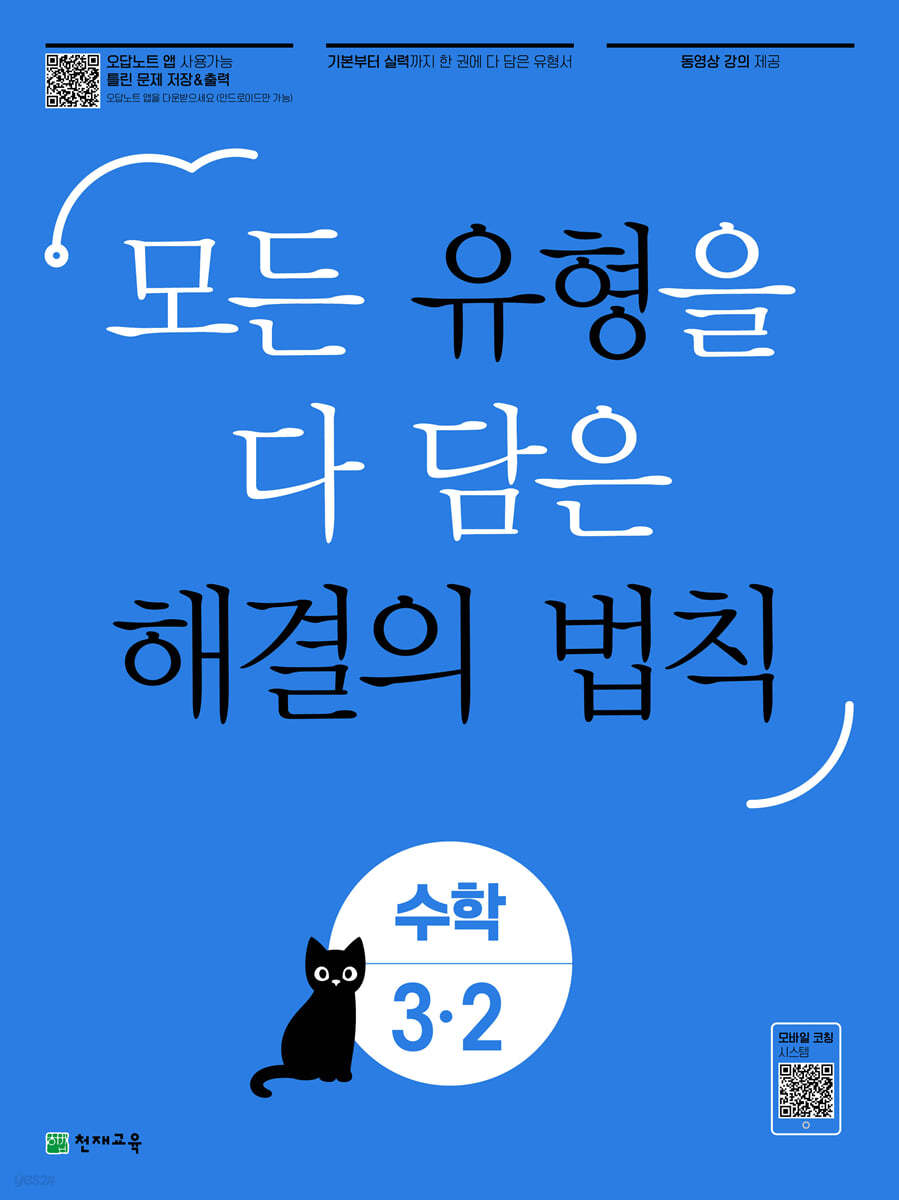 유형 해결의 법칙 수학 3-2 (2024년용)