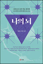 신비로운 뇌의 작동 원리와 뇌 건강 유지의 필수요소들