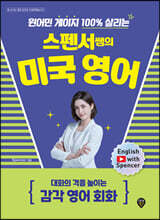 원어민 게이지 100% 살리는 스펜서쌤의 미국 영어 : 대화의 격을 높이는 감각 영어 회화