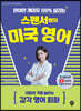 원어민 게이지 100% 살리는 스펜서쌤의 미국 영어 : 대화의 격을 높이는 감각 영어 회화