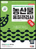 2023 농산물품질관리사 1차+2차 기출문제집