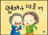 엄마가 아플 때