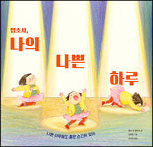 맙소사, 나의 나쁜 하루