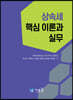 상속세 핵심 이론과 실무