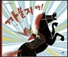 까불지 마!