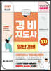 2023 경비지도사 1차 이론정리+기출예상문제(일반경비)