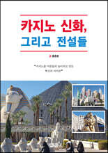 카지노 신화, 그리고 전설들