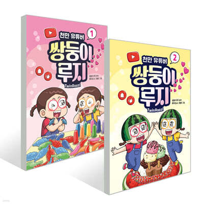 천만 유튜버 쌍둥이 루지 1~2권 세트