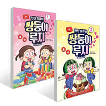 천만 유튜버 쌍둥이 루지 1~2권 세트