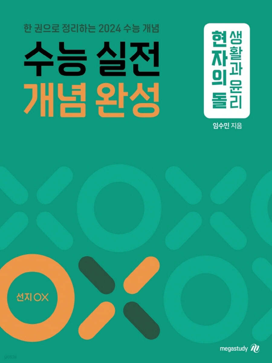 현자의 돌 생활과 윤리 수능 실전 개념 완성 (2023년)