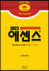 2023 딱풀 사회보험법 에센스 핸드북