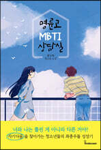 명륜고 MBTI 상담실