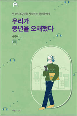 우리가 중년을 오해했다