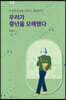 우리가 중년을 오해했다