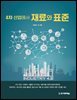 4차 산업에서 재료와 표준