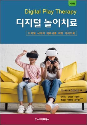 디지털 놀이치료 (제2판)