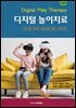 디지털 놀이치료 (제2판)