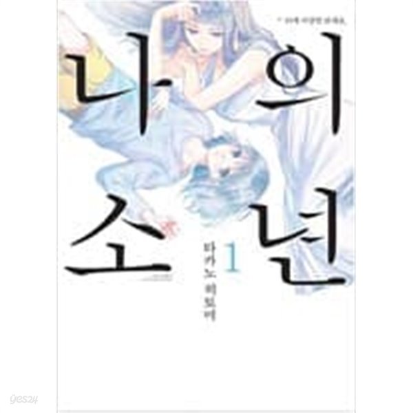 나의 소년 1-9 완결/ 소장용