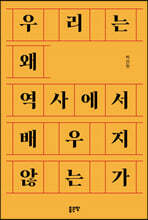 우리는 왜 역사에서 배우지 않는가