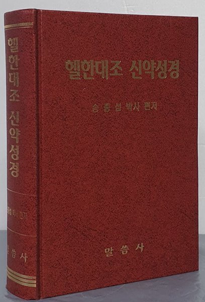 헬한대조 신약성경