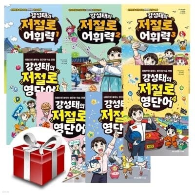 강성태의 저절로 어휘력 1~3권 영단어 1~4권(전7권세트)