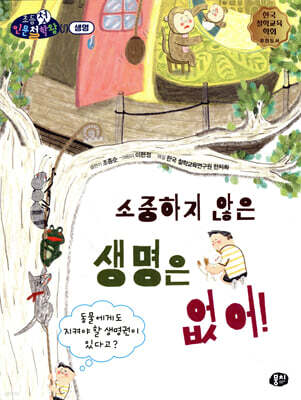 소중하지 않은 생명은 없어!