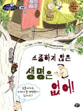 소중하지 않은 생명은 없어!