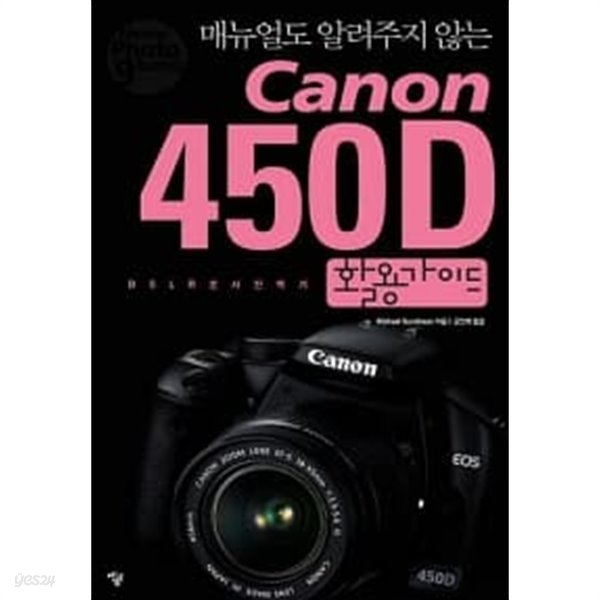 CANON 450D 활용 가이드