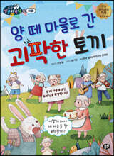 양 떼 마을로 간 괴팍한 토끼