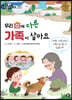 우리 집에 다른 가족이 살아요