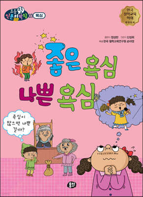 좋은 욕심 나쁜 욕심