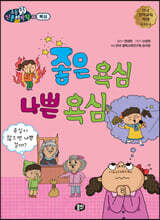 좋은 욕심 나쁜 욕심